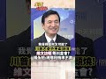 維文訪朝促川金會?美朝重點不是核武 美國真正想確認的是...#short #shorts #全球大爆卦