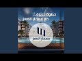 خطوة عزيزة mp3