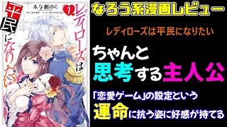 レディローズは平民になりたい（4）