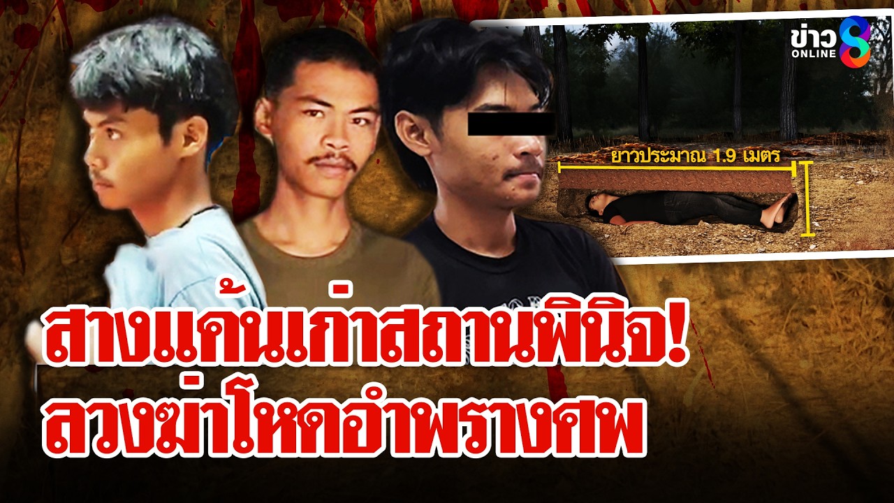 สุดโหด! ลวงฆ่าหนุ่มแทงร่างพรุน ขุดหลุมฝังดินอำพราง | ลุยชนข่าว | 2 มี.ค. 69