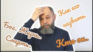 1 выпуск. Бог. Какого Бога выбираем, так и живем, так умираем.