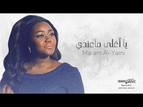 مرام اليامي يا أغلى ماعندي اش باقي ماسويت Maram Al Yami
