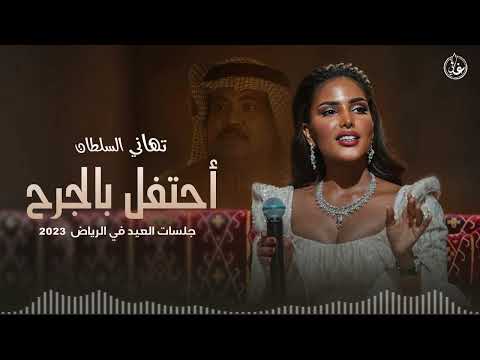 تهاني السلطان أحتفل بالجرح جلسات الرياض 2023