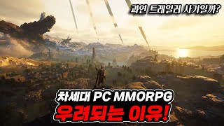 차세대 PC MMORPG [크로노 오디세이] 우려되는 이유