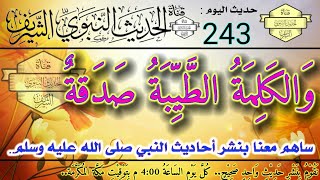 حديث اليوم 243 | شكر نعم الله علينا ، اعانة اخيك المسلم ، الصدقة ليست فقط بالمال ..