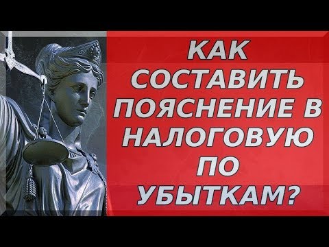 пояснение в налоговую по убыткам - бесплатная консультация юриста онлайн