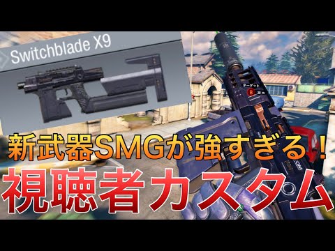 【CoDモバイル】Switchblade X9 今シーズン追加された新SMGがKSP超えの強さ‼️視聴者さんの最強カスタムも紹介‼️サーチ&デストロイ17k/1d