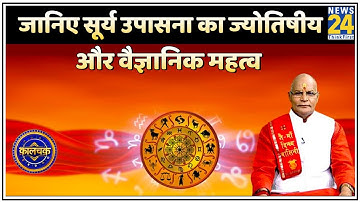 Kaalchakra: Pt. Suresh Pandey ji से जानिए सूर्य उपासना का ज्योतिषीय और वैज्ञानिक महत्व