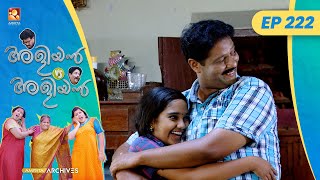 EP 222 | അഞ്ഞൂറിൻ്റെ കഥ | Aliyan vs Aliyan | Malayalam Comedy Serial @AmritaTVArchives