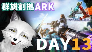 【ARK】目標に必要な恐竜も足りないし心に必要な恐竜も足りないからいろいろテイムしていきたい【野狐やこ】