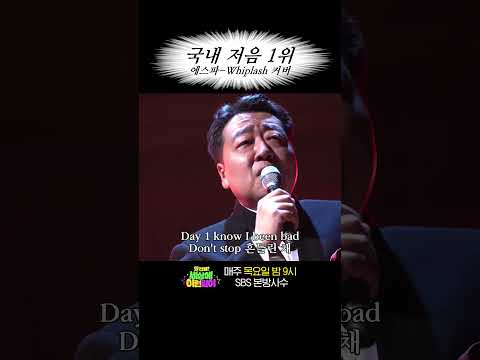 국내 저음 1위의 <strong>Whiplash</strong> 커버 #shorts #세상에이런일이