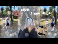 VLOG моё 1 сентября🏫|линейка|мак|автоматы🤍