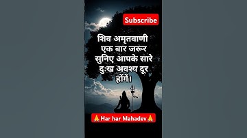 शिव अमृतवाणी Shiv Vani | Shiv Gyan | Shiv Vani | Devo Ke Dev Mahadev | #shorts #trending #shortfeed