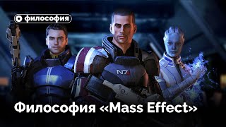 Философия в Mass Effect