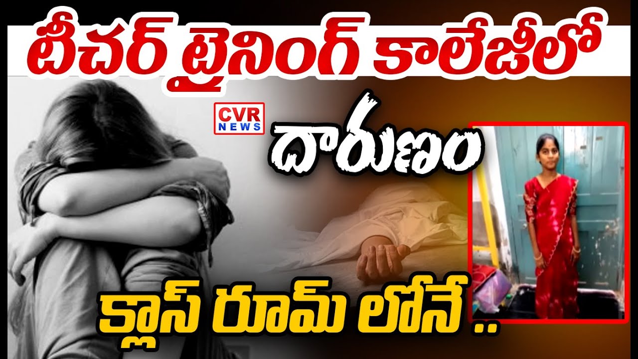 కర్నూల్ టీచర్ ట్రైనింగ్ కాలేజీలో ఘోర విషాదం | Incident In Kurnool Teacher Training College |CVR NEWS