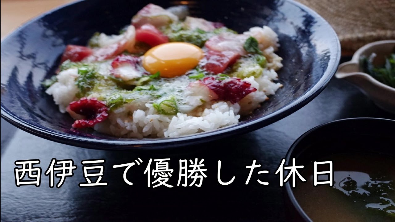 田舎の休日 西伊豆で獲れたて海鮮丼食って海水浴して山奥にある秘境温泉で優勝してきた Youtube