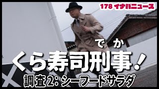 くら寿司刑事！　調査2：シーフードサラダ