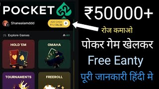 Pocket52 App Se Paise Kaise Kamaye || Free Entry Tournament || Poker Game Kaise Khele Hindi 2024 screenshot 1