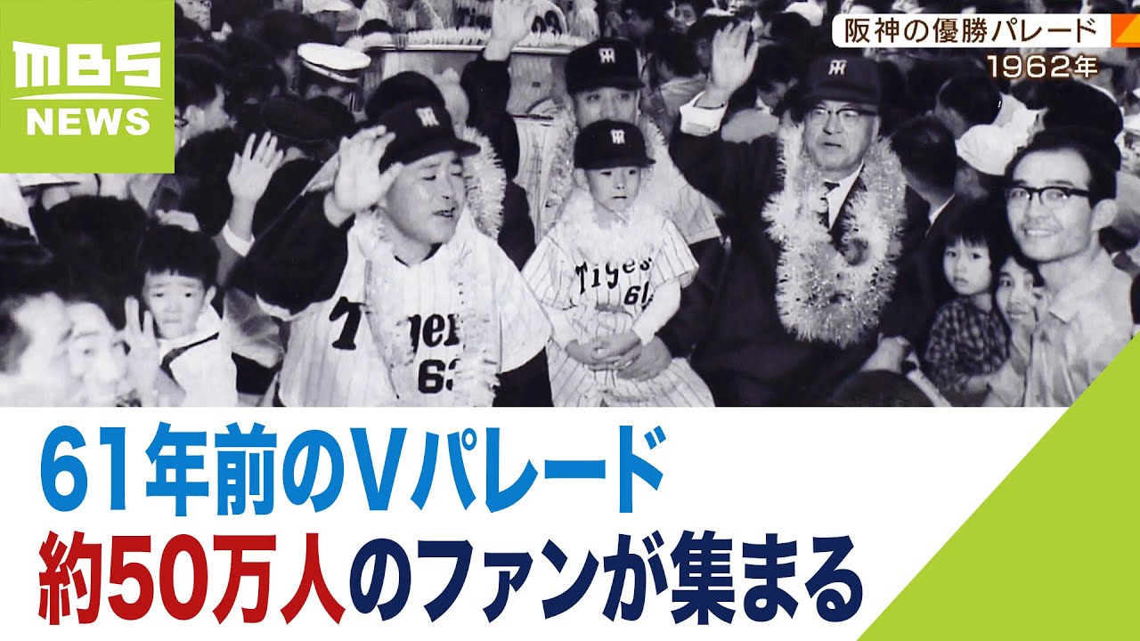 61年前のVパレードでは約50万人のファンが！過去の阪神＆オリの