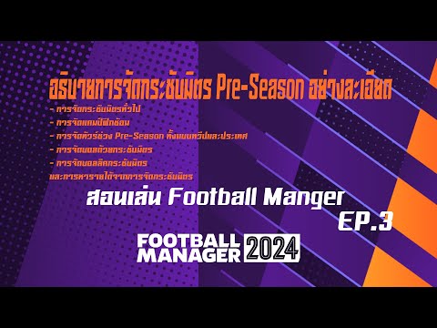 สอนเล่น Football Manger EP.3 : อธิบายการจัดกระชับมิตร Pre-Season อย่างละเอียด