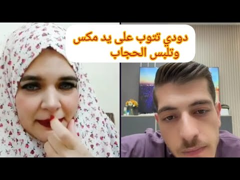 مكس خلا دودي تلبس الحجاب وطلب منها تمسح الفيديوهات القديمة