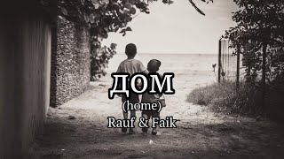 Rauf & Faik - дом (Lyrics)