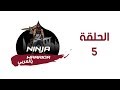 Ninja warrior بالعربي Season One - Episode 5 | الحلقة الخامسة