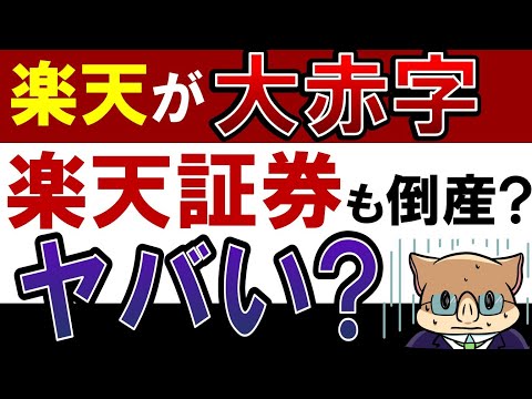 【楽天債利回り12％】大赤字でヤバい？楽天証券はどうなる？倒産したら…？