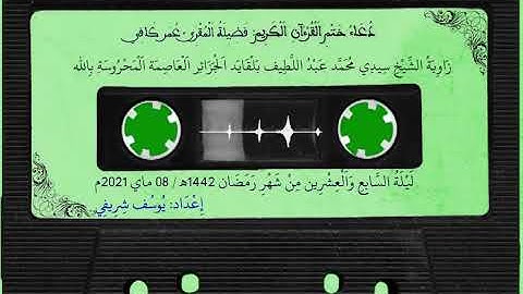 دعاء ختم القرآن الكريم - فضيلة المقرئ عمر كافي