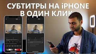 Как создать субтитры на Видео в один клик на Телефоне?!