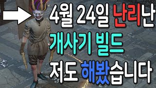 4월 24일 난리난 🔥개사기 빌드🔥 저도 해봤습니다 【패스오브엑자일】