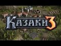 Прохождение Казаки 3 #0 - Военная хитрость (обучение) - Мир