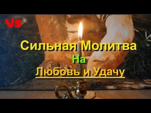 Сильная молитва на любовь, удачу и деньги. Не фантастика - а чудо!