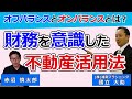 経営者に知って頂きたい不動産と財務「オフバランスとオンバランス」～株式会社湘南プランニング 専務取締役 國立 大助 氏～