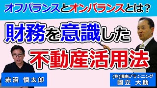 経営者に知って頂きたい不動産と財務「オフバランスとオンバランス」～株式会社湘南プランニング 専務取締役 國立 大助 氏～