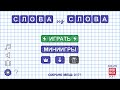 Слова из Слова - залипательная словесная игра для Андроид