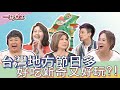 一袋女王 官方正版 20210607    台灣人真的很愛過節?!各縣市居然有這種專屬節日?!