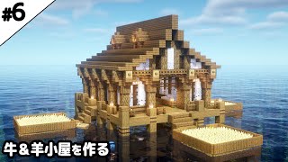 【マイクラ建築】水上に牛＆羊小屋を作る。【真クラ】#6