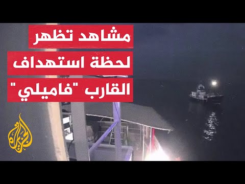 شاهد | لحظة استهداف القارب "فاميلي" الرئيسي ضمن أسطول الصمود العالمي