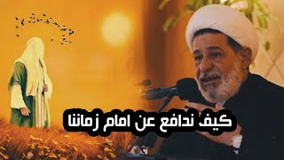 الشيخ جعفر الإبراهيمي /كيف ندافع عن امام زماننا