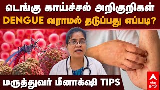 Dengue Awareness|டெங்கு காய்ச்சல் அறிகுறிகள் DENGUE வராமல் தடுப்பது எப்படி?மருத்துவர் மீனாக்‌ஷி TIPS