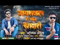     abhishek akela new rangdri song bhojpuri jaiswal se sikh rangdari