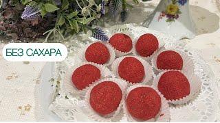 картинка: МАРЦИПАН КОНФЕТЫ БЕЗ САХАРА ВЕГАН ПОСТНЫЕ ДЛЯ ДИАБЕТИКОВ ПРИ ПОХУДЕНИИ КЕТО  #keto #lowcarb #пп