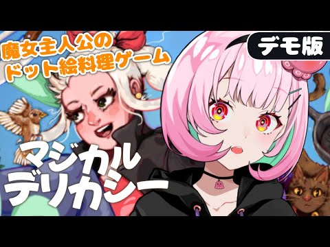 🎮#MagicalDelicacy / 魔法の料理を作る魔女になるぞ～！！！【がんばるぅ子】 #るぅなまちゅー