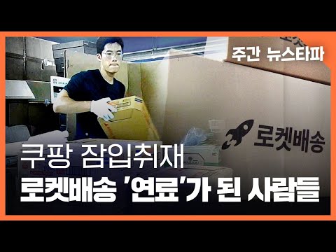 [쿠팡 잠입취재] 로켓배송 &#39;연료&#39;가 된 사람들 〈주간 뉴스타파〉