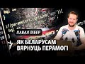 Як аб’яднаць беларусаў у Беларусі і ў дыяспары, — Павал Лібер