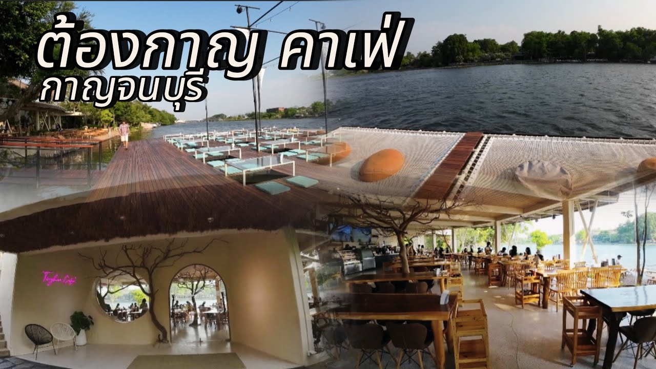 ต้องกาญคาเฟ่ กาญจนบุรี | Tongkan Cafe #ต้องกาญคาเฟ่กาญจนบุรี #ต้องกาญคาเฟ่ #TongkanCafe