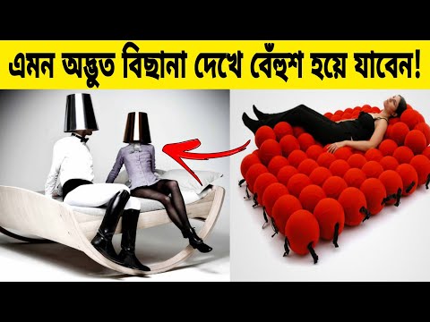 বিশ্বের সবচেয়ে দামি কিছু বেড যা শুধু ঘুমানোর জন্য নয় 😱 | Unusual Bed Designs In The World