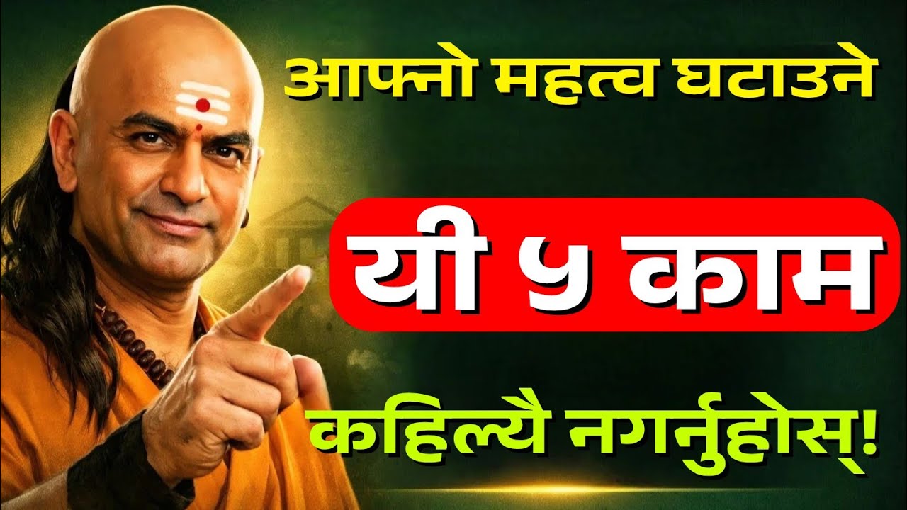 ९०% मान्छेले यो गल्ती गर्छन्, त्यसैले कसैले value दिंदैन | Chanakya Niti