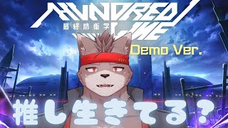 【ネタバレあり】推し生きてる？【HUNDRED LINE -最終防衛学園- 体験版】